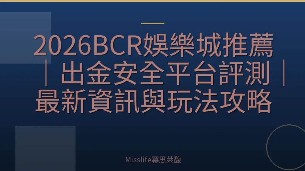 2026BCR娛樂城推薦｜出金安全平台評測｜最新資訊與玩法攻略