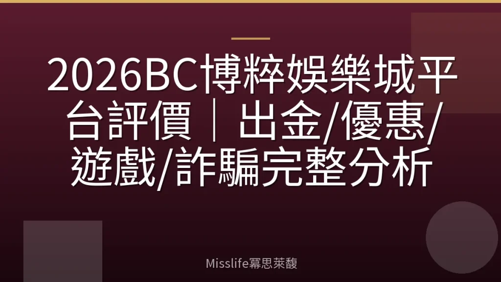 2026BC博粹娛樂城平台評價｜出金/優惠/遊戲/詐騙完整分析