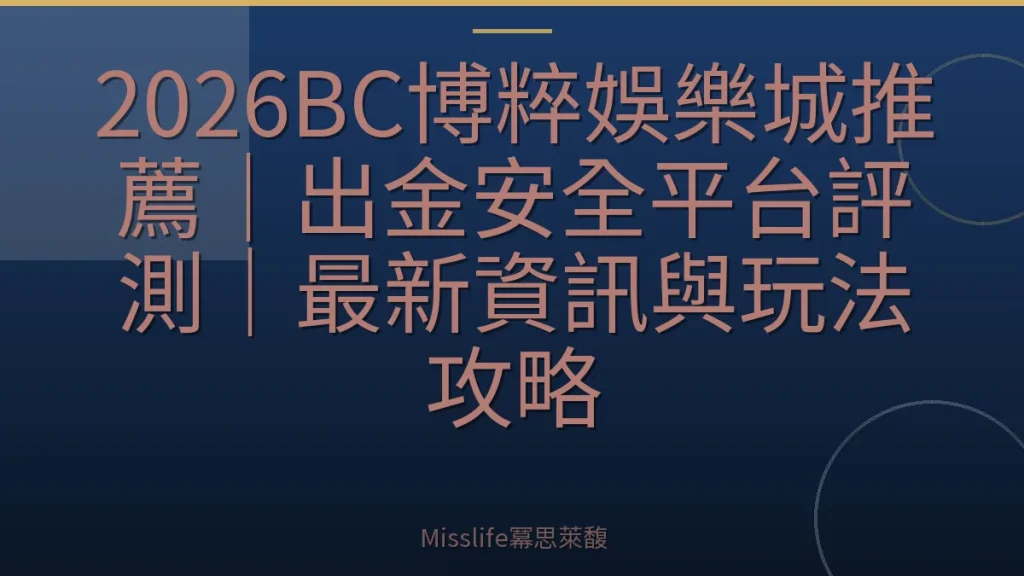 2026BC博粹娛樂城推薦｜出金安全平台評測｜最新資訊與玩法攻略