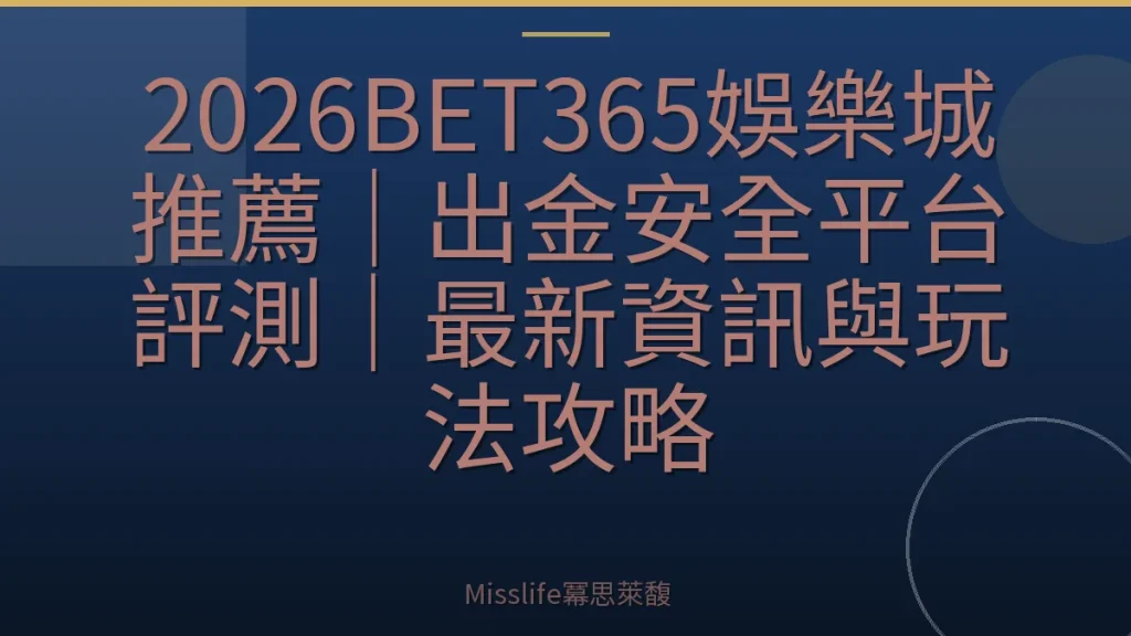 2026BET365娛樂城推薦｜出金安全平台評測｜最新資訊與玩法攻略