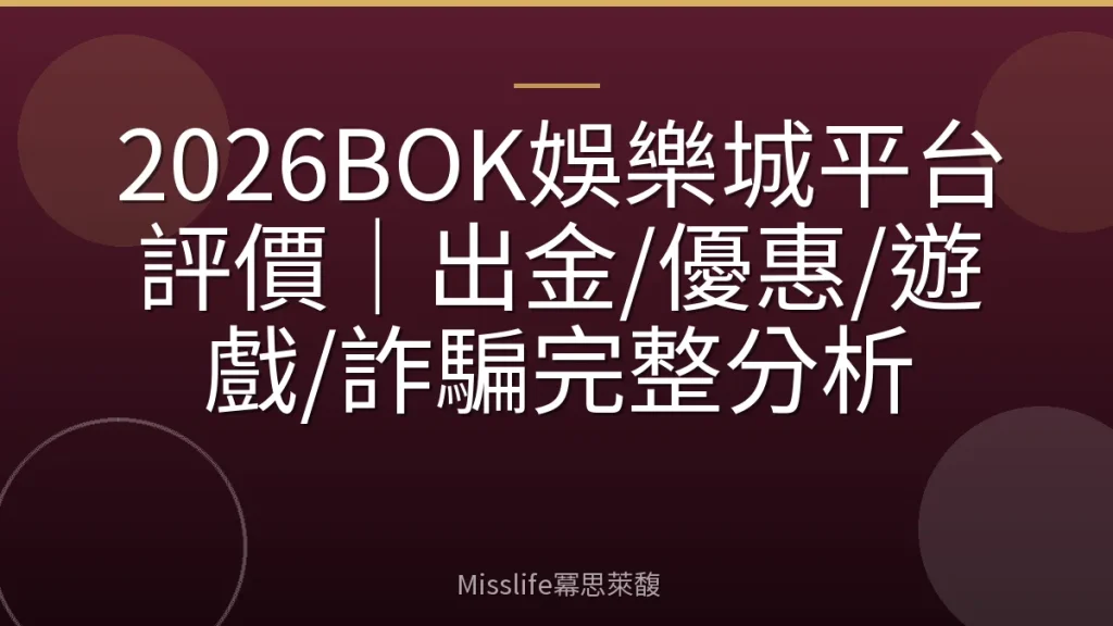 2026BOK娛樂城平台評價｜出金/優惠/遊戲/詐騙完整分析