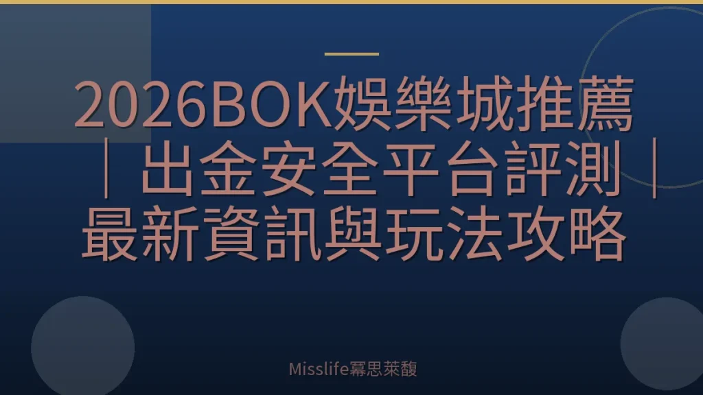 2026BOK娛樂城推薦|出金安全平台評測|最新資訊與玩法攻略