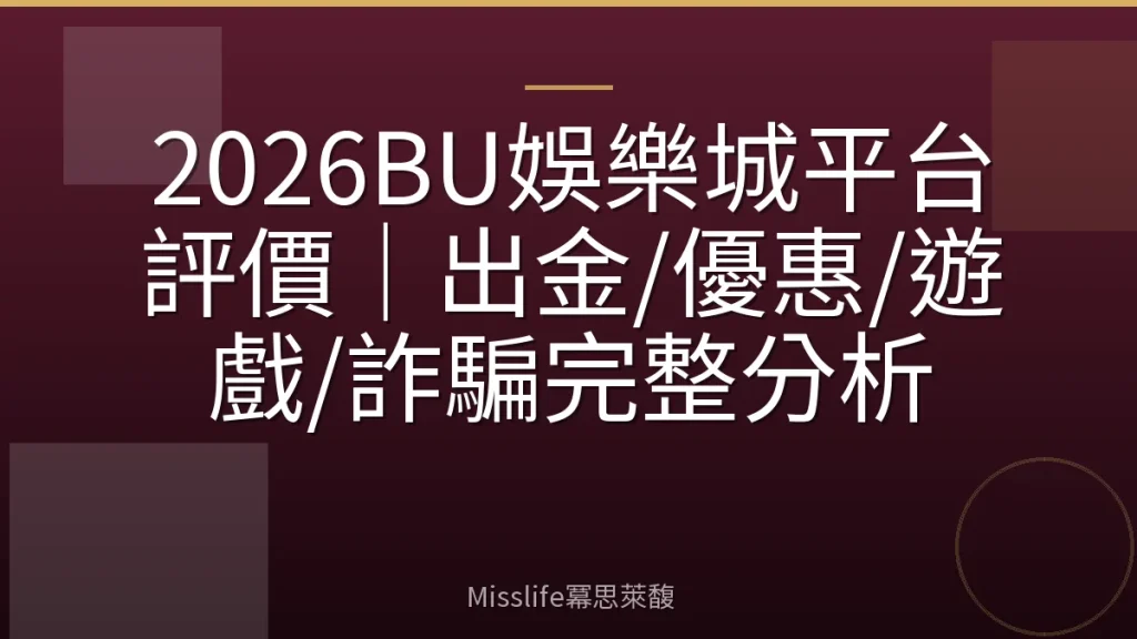 2026BU娛樂城平台評價|出金/優惠/遊戲/詐騙完整分析