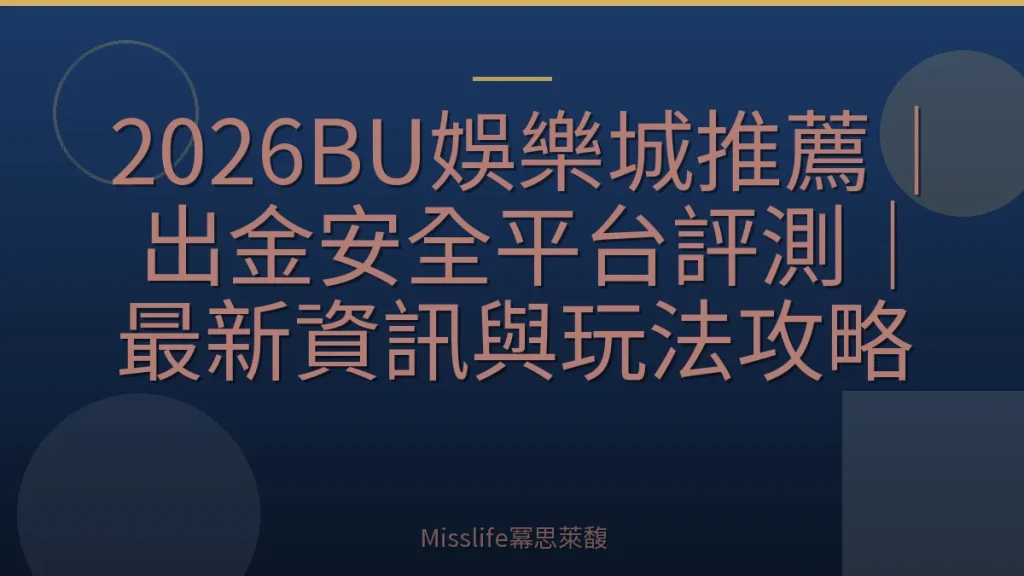 2026BU娛樂城推薦|出金安全平台評測|最新資訊與玩法攻略