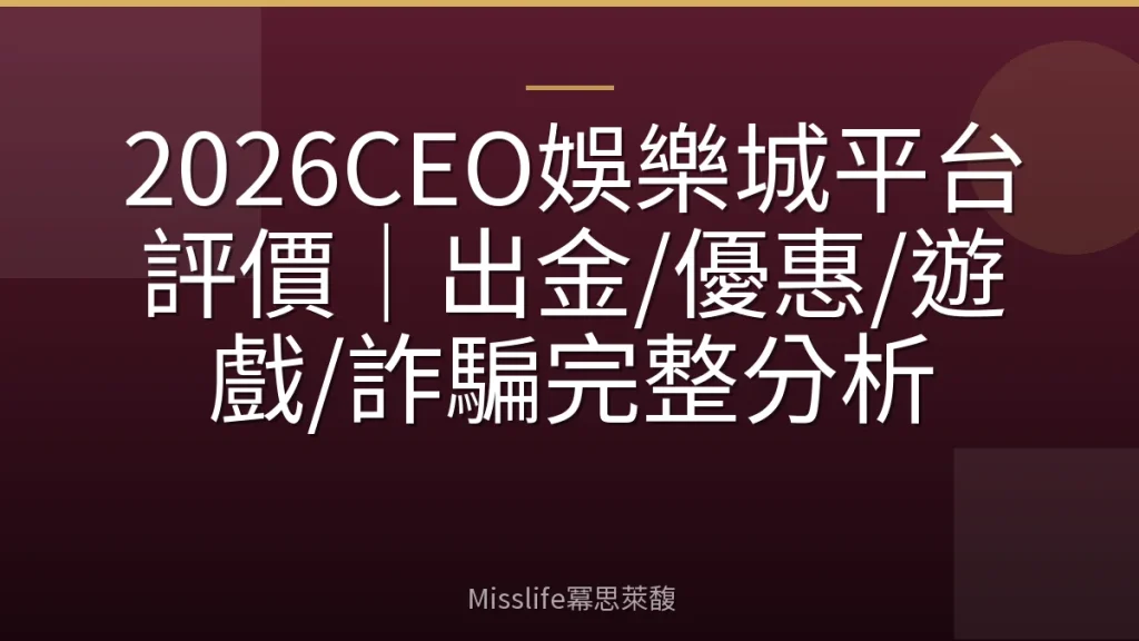 2026CEO娛樂城平台評價｜出金/優惠/遊戲/詐騙完整分析