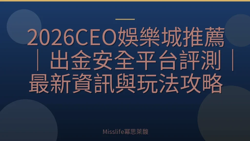 2026CEO娛樂城推薦|出金安全平台評測|最新資訊與玩法攻略
