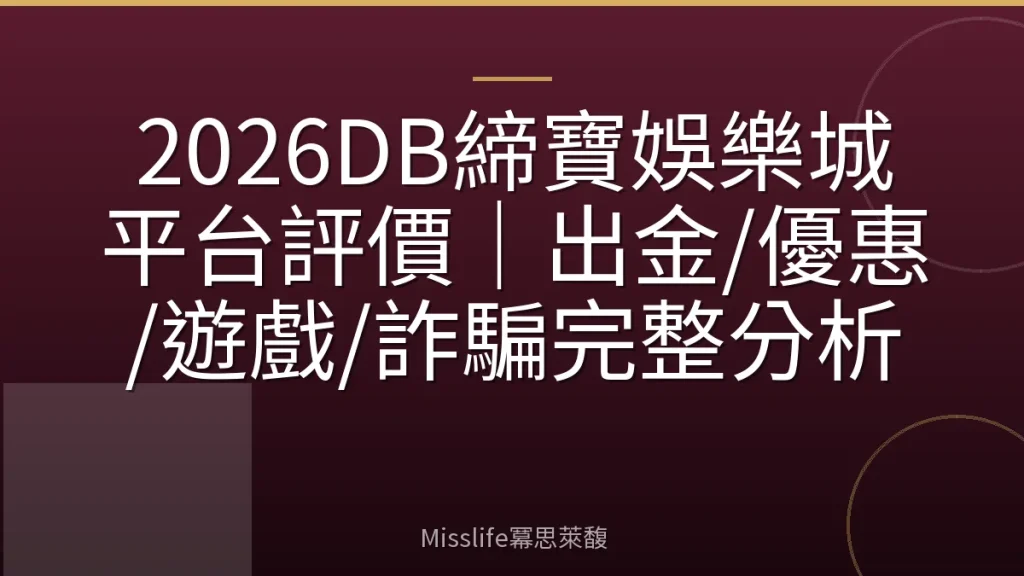 2026DB締寶娛樂城平台評價|出金/優惠/遊戲/詐騙完整分析