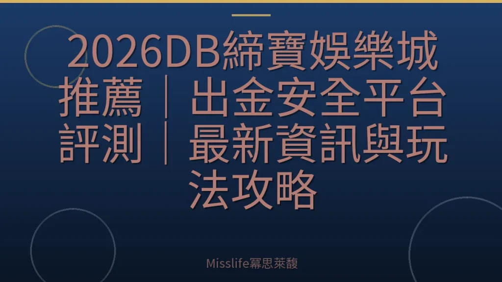 2026DB締寶娛樂城推薦｜出金安全平台評測｜最新資訊與玩法攻略