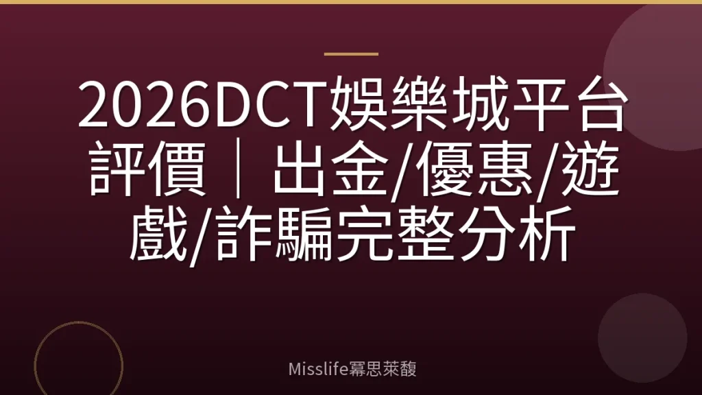 2026DCT娛樂城平台評價｜出金/優惠/遊戲/詐騙完整分析