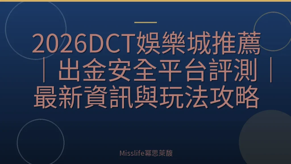 2026DCT娛樂城推薦｜出金安全平台評測｜最新資訊與玩法攻略