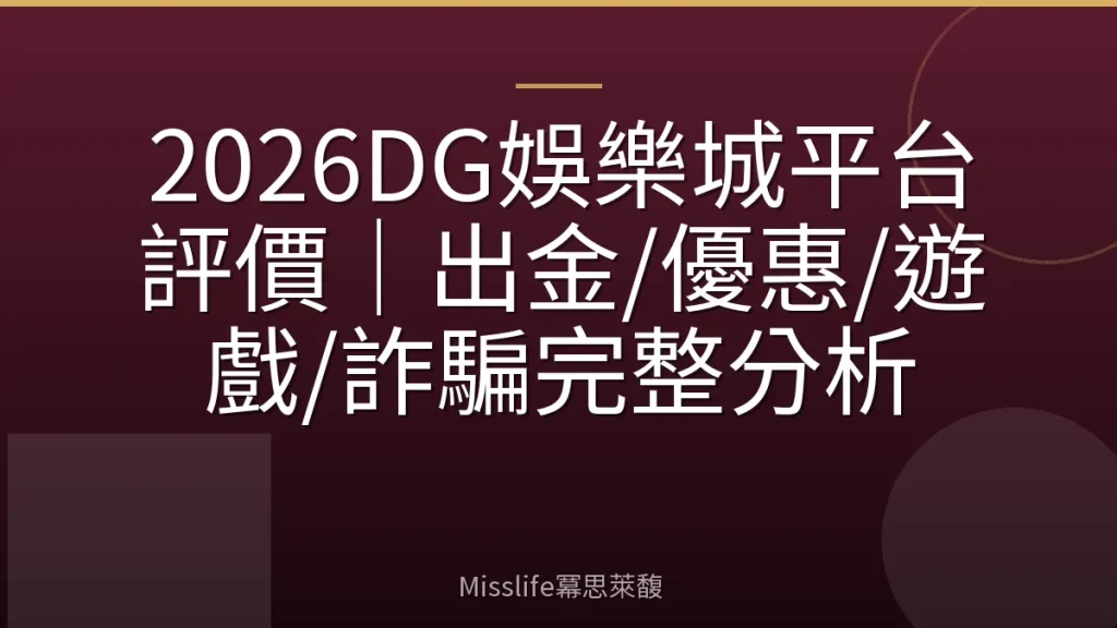 2026DG娛樂城平台評價｜出金/優惠/遊戲/詐騙完整分析