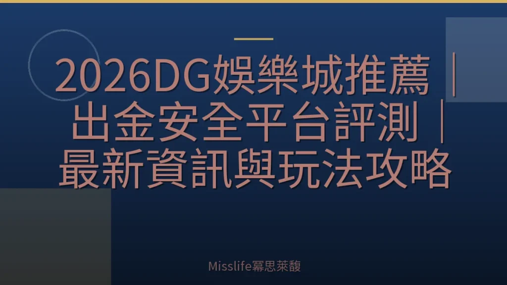 2026DG娛樂城推薦｜出金安全平台評測｜最新資訊與玩法攻略
