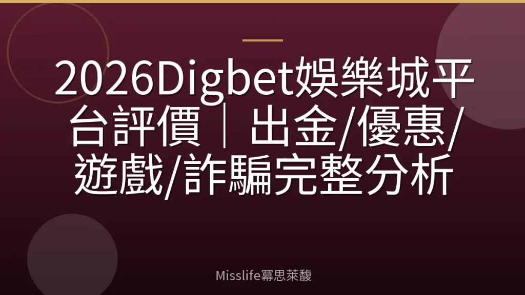 2026Digbet娛樂城平台評價|出金/優惠/遊戲/詐騙完整分析