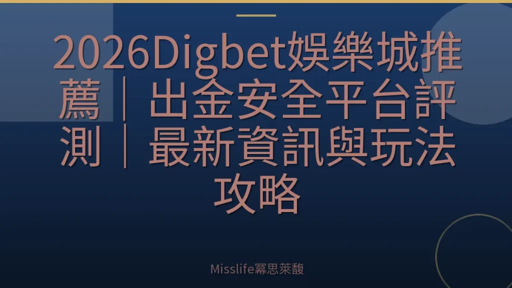 2026Digbet娛樂城推薦｜出金安全平台評測｜最新資訊與玩法攻略