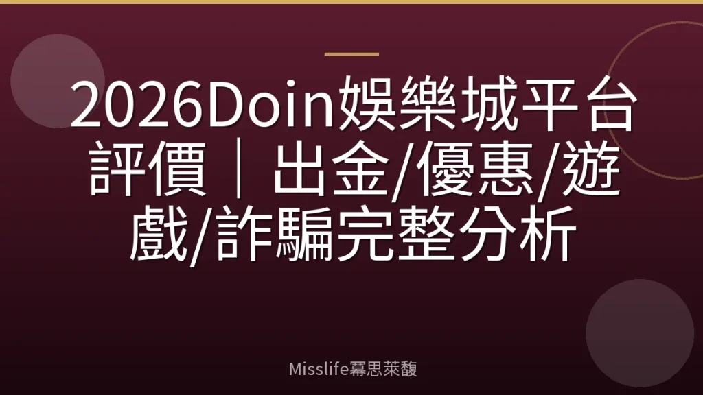 2026Doin娛樂城平台評價｜出金/優惠/遊戲/詐騙完整分析