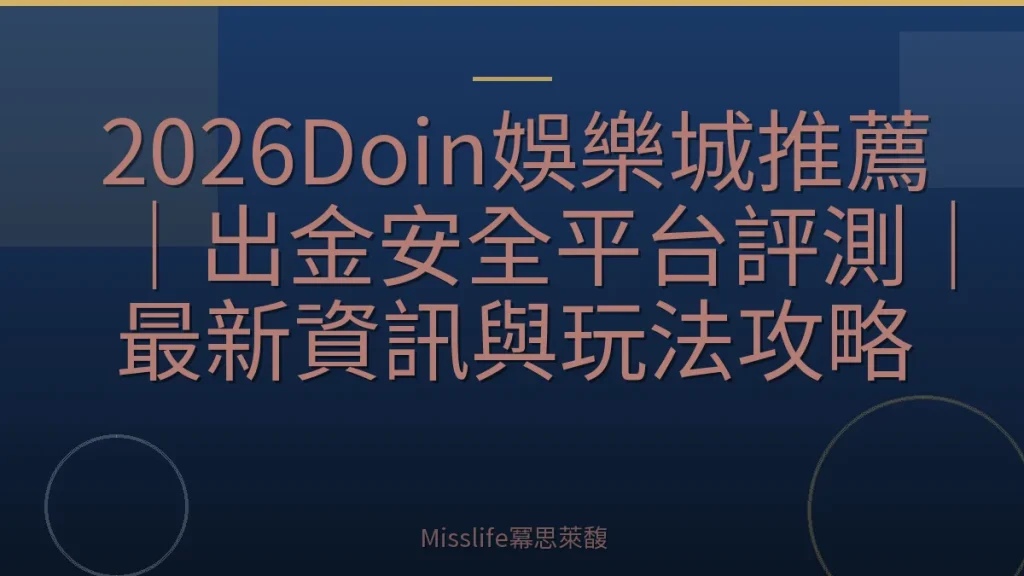 2026Doin娛樂城推薦｜出金安全平台評測｜最新資訊與玩法攻略