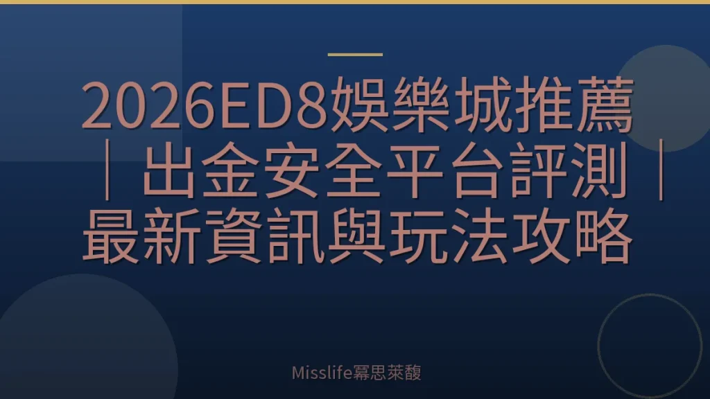 2026ED8娛樂城推薦｜出金安全平台評測｜最新資訊與玩法攻略