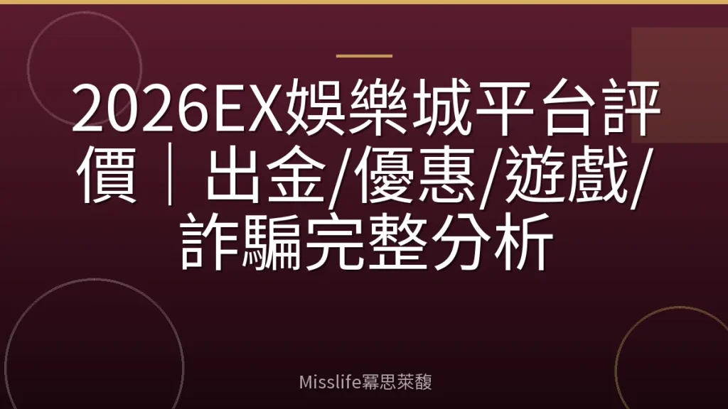 2026EX娛樂城平台評價｜出金/優惠/遊戲/詐騙完整分析