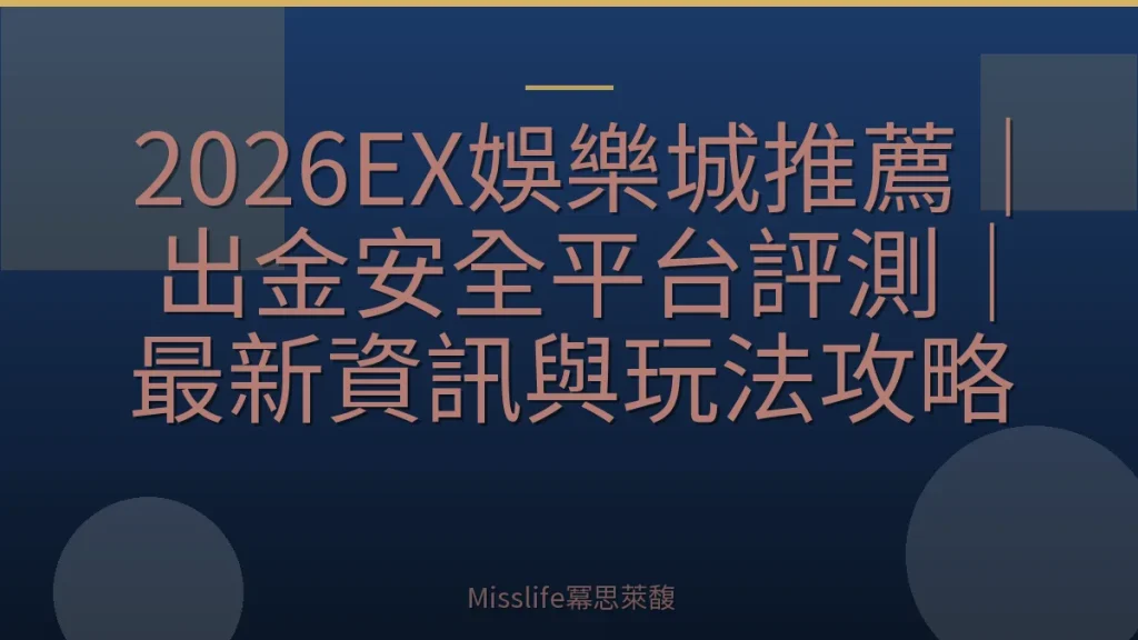 2026EX娛樂城推薦｜出金安全平台評測｜最新資訊與玩法攻略