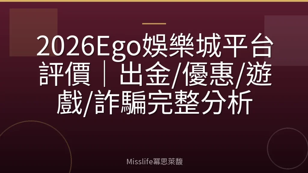 2026Ego娛樂城平台評價|出金/優惠/遊戲/詐騙完整分析