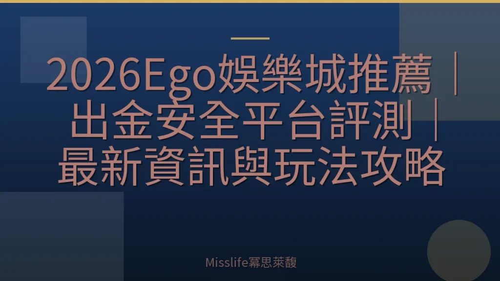 2026Ego娛樂城推薦｜出金安全平台評測｜最新資訊與玩法攻略