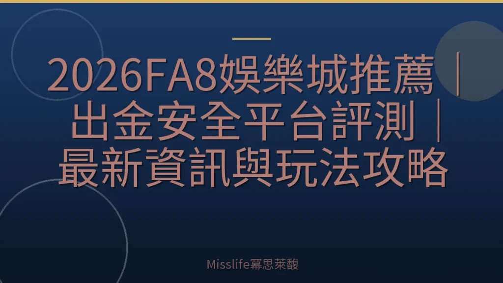 2026FA8娛樂城推薦｜出金安全平台評測｜最新資訊與玩法攻略