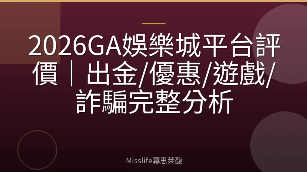 2026GA娛樂城平台評價|出金/優惠/遊戲/詐騙完整分析