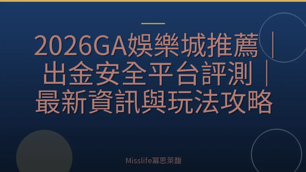 2026GA娛樂城推薦｜出金安全平台評測｜最新資訊與玩法攻略