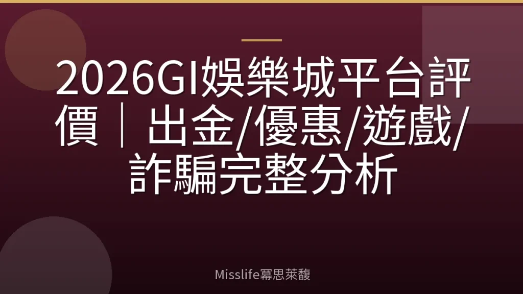 2026GI娛樂城平台評價｜出金/優惠/遊戲/詐騙完整分析