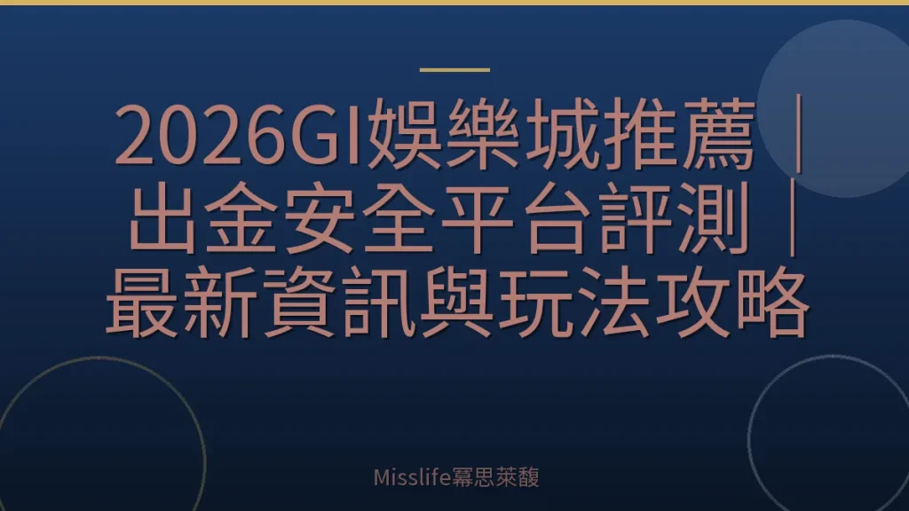 2026GI娛樂城推薦｜出金安全平台評測｜最新資訊與玩法攻略