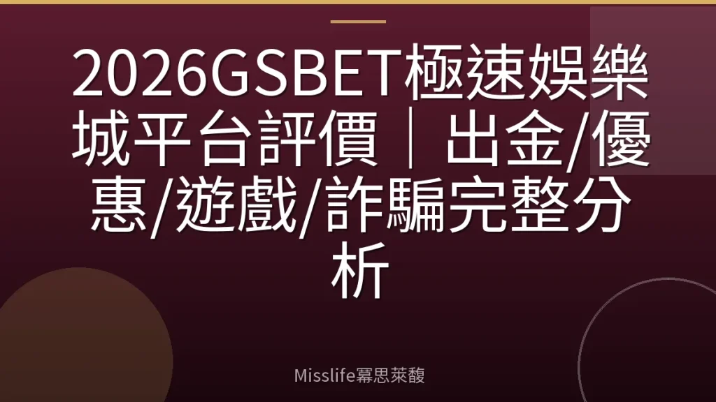 2026GSBET極速娛樂城平台評價|出金/優惠/遊戲/詐騙完整分析