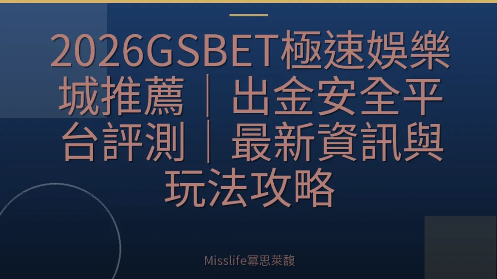 2026GSBET極速娛樂城推薦｜出金安全平台評測｜最新資訊與玩法攻略