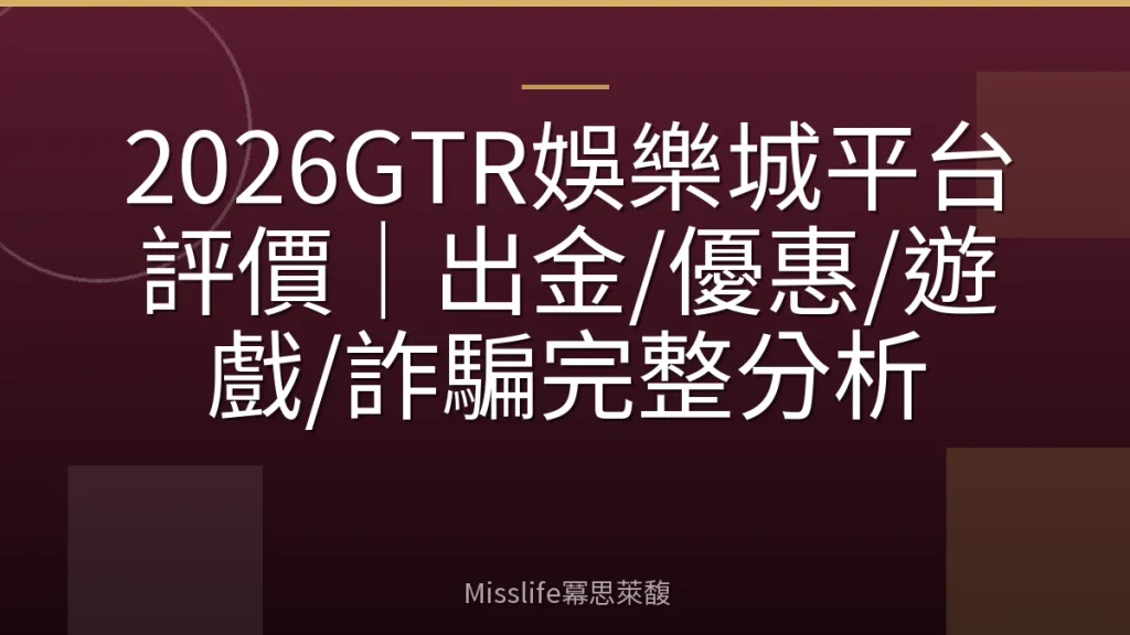 2026GTR娛樂城平台評價｜出金/優惠/遊戲/詐騙完整分析