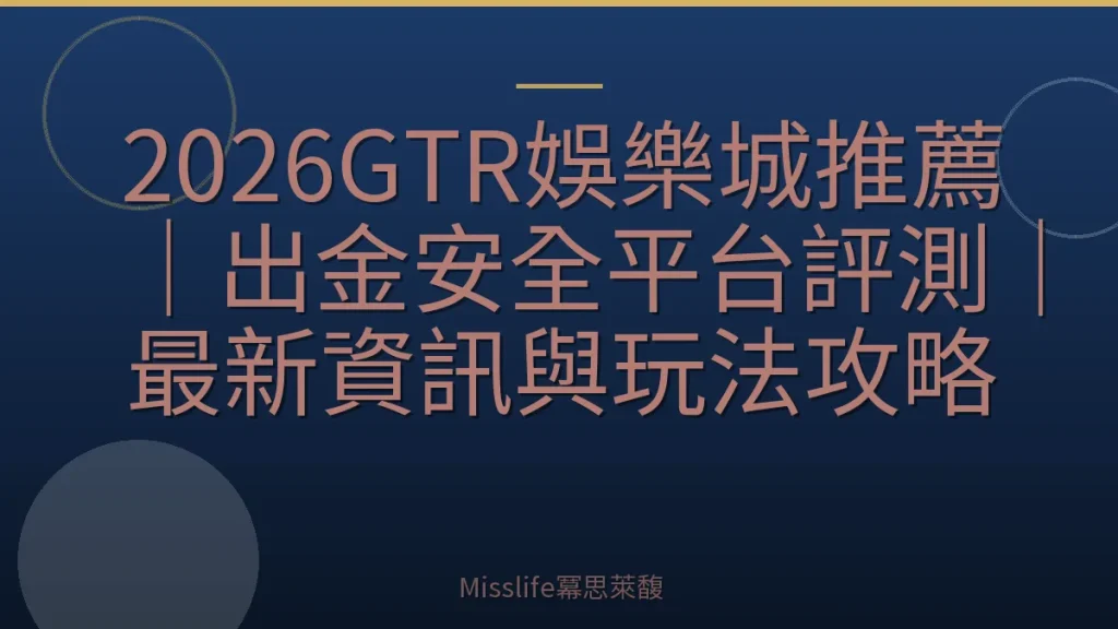 2026GTR娛樂城推薦|出金安全平台評測|最新資訊與玩法攻略