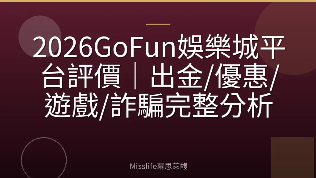 2026GoFun娛樂城平台評價|出金/優惠/遊戲/詐騙完整分析