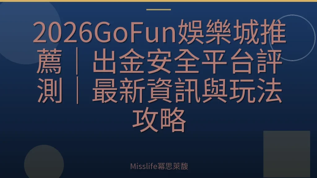 2026GoFun娛樂城推薦｜出金安全平台評測｜最新資訊與玩法攻略