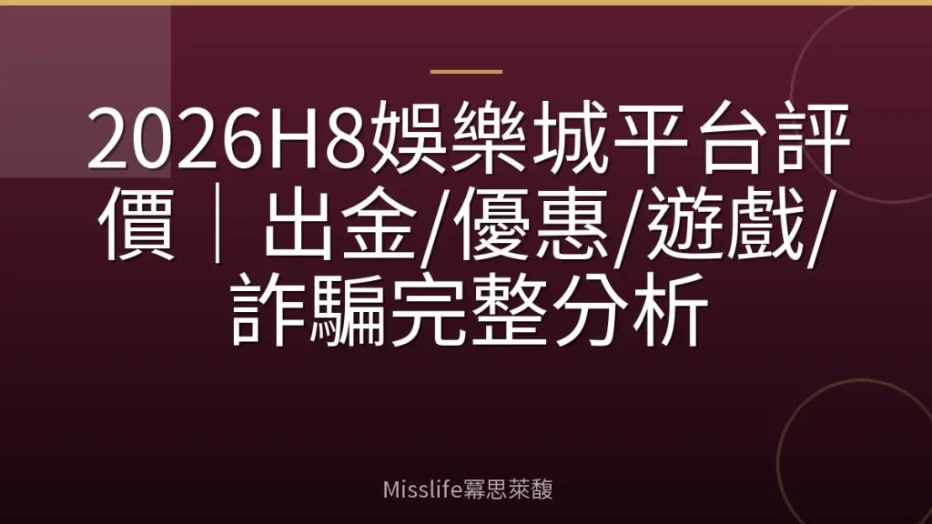 2026H8娛樂城平台評價｜出金/優惠/遊戲/詐騙完整分析