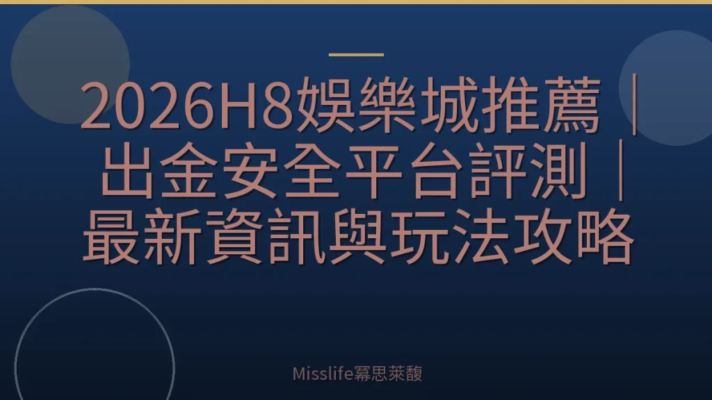 2026H8娛樂城推薦|出金安全平台評測|最新資訊與玩法攻略