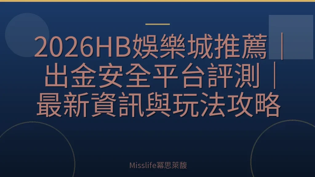 2026HB娛樂城推薦｜出金安全平台評測｜最新資訊與玩法攻略