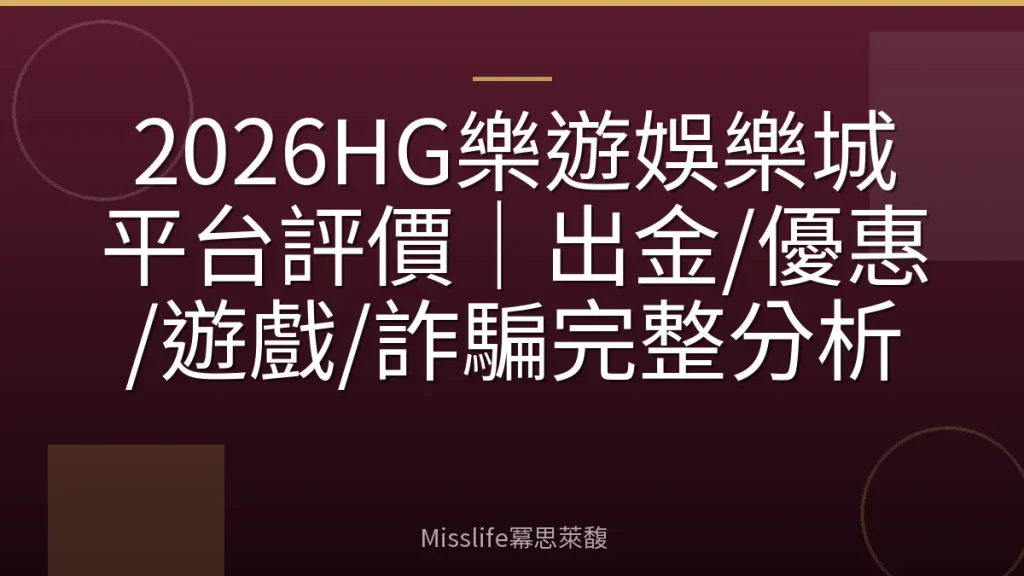 2026HG樂遊娛樂城平台評價|出金/優惠/遊戲/詐騙完整分析