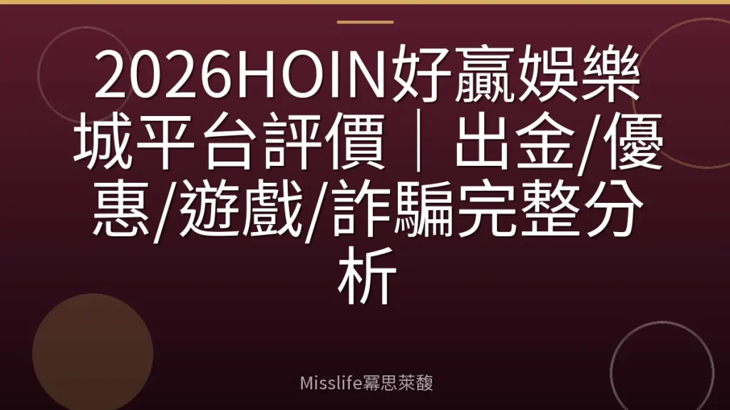 2026HOIN好贏娛樂城平台評價|出金/優惠/遊戲/詐騙完整分析