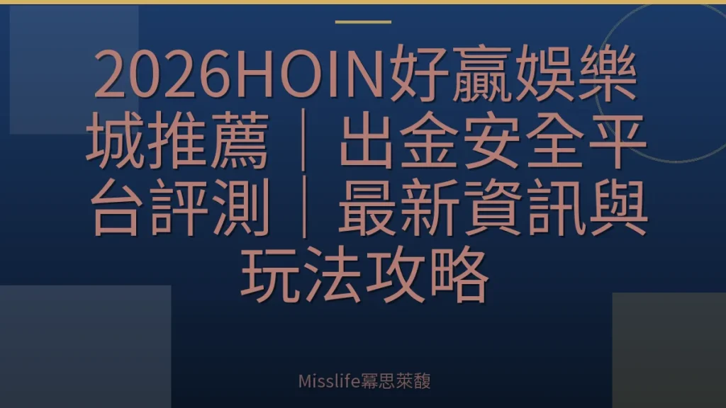2026HOIN好贏娛樂城推薦|出金安全平台評測|最新資訊與玩法攻略