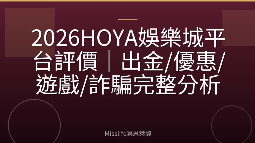 2026HOYA娛樂城平台評價|出金/優惠/遊戲/詐騙完整分析