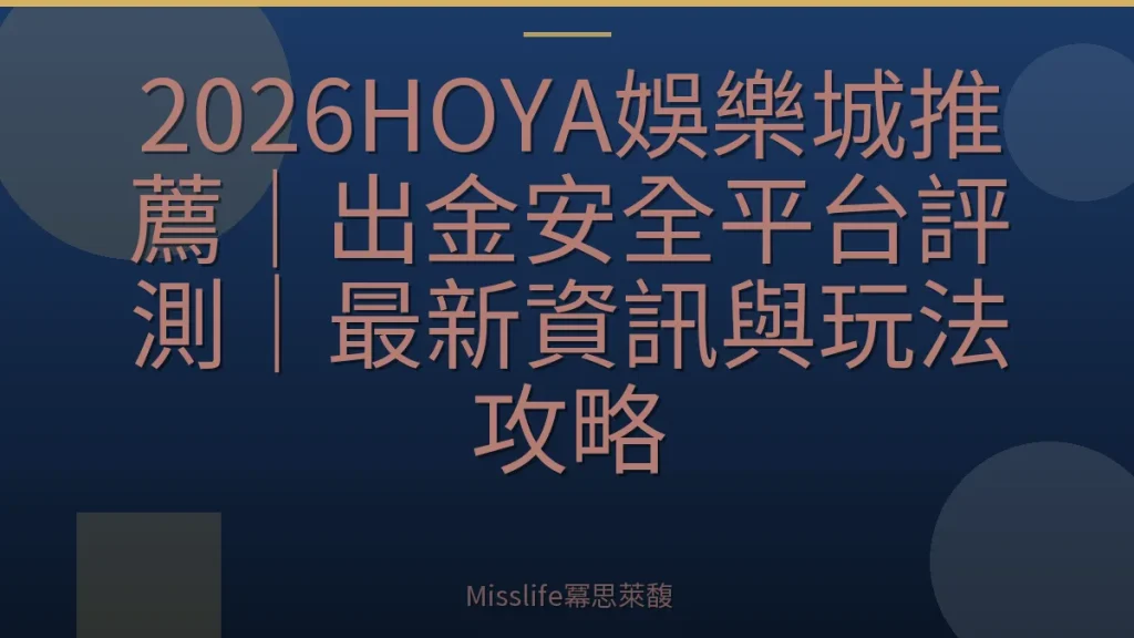 2026HOYA娛樂城推薦｜出金安全平台評測｜最新資訊與玩法攻略