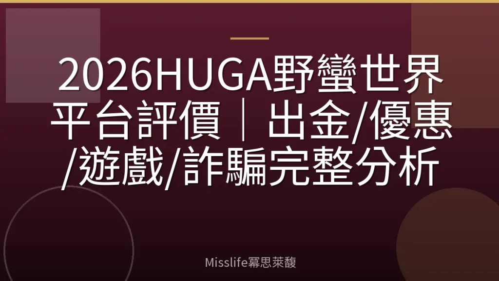 2026HUGA野蠻世界平台評價|出金/優惠/遊戲/詐騙完整分析