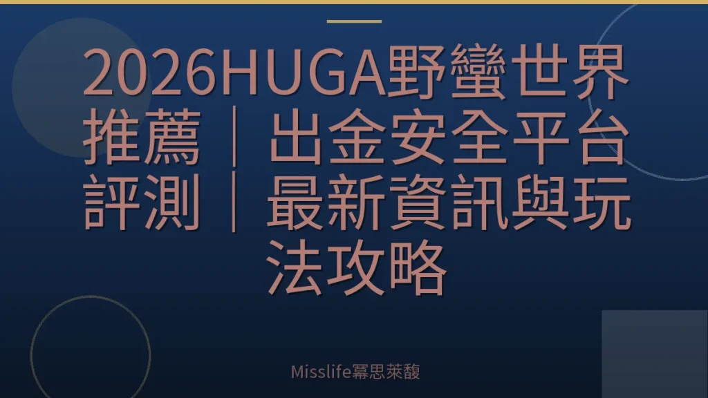 2026HUGA野蠻世界推薦｜出金安全平台評測｜最新資訊與玩法攻略