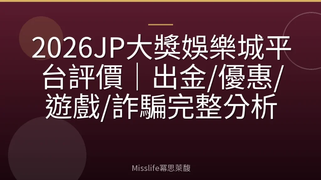 2026JP大獎娛樂城平台評價｜出金/優惠/遊戲/詐騙完整分析