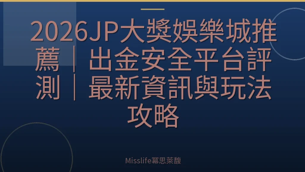 2026JP大獎娛樂城推薦｜出金安全平台評測｜最新資訊與玩法攻略