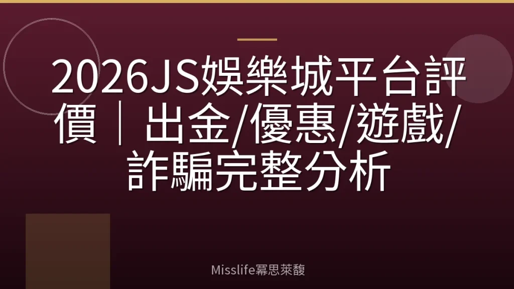 2026JS娛樂城平台評價｜出金/優惠/遊戲/詐騙完整分析