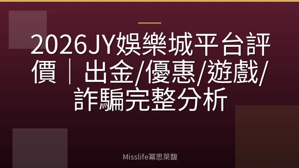 2026JY娛樂城平台評價|出金/優惠/遊戲/詐騙完整分析
